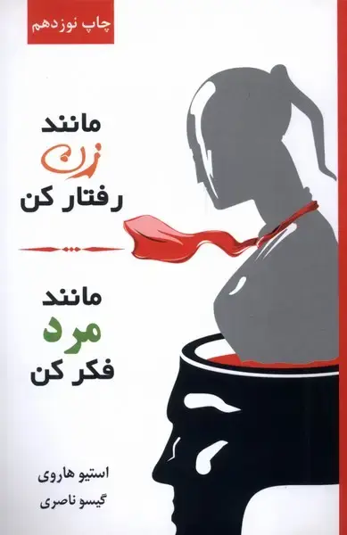 جلد کتاب مانند زن رفتار کن مانند مرد فکر کن