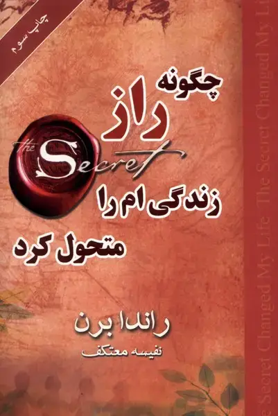 جلد کتاب چگونه راز زندگیام را متحول کرد