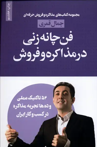 جلد کتاب فن چانه زنی در مذاکره و فروش