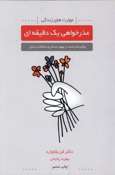 جلد کتاب عذرخواهی یک دقیقه‌ای