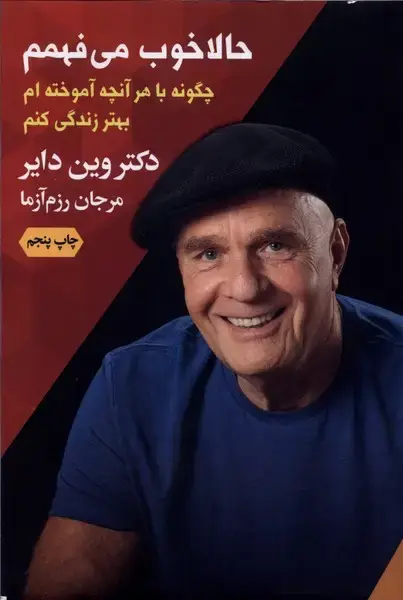 جلد کتاب حالا خوب می فهمم