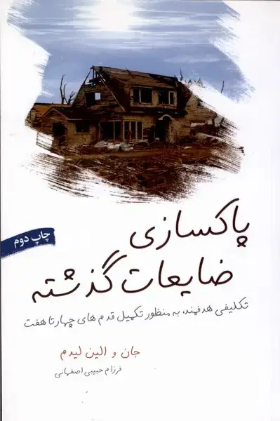 جلد کتاب پاکسازی ضایعات گذشته
