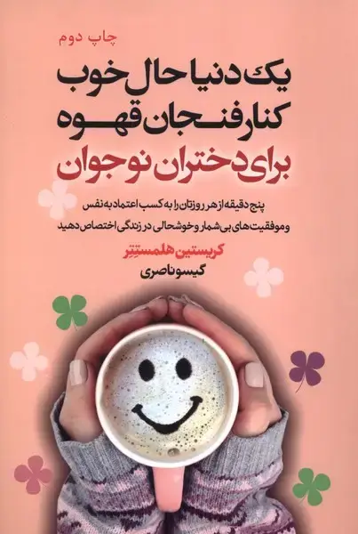 جلد کتاب یک دنیا حال خوب کنار فنجان قهوه برای دختران