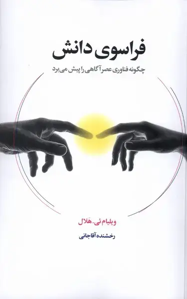 جلد کتاب فراسوی دانش