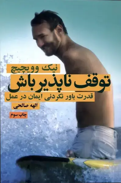 جلد کتاب توقف ناپذیر باش