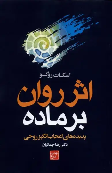 جلد کتاب اثر روان بر ماده (پدیده هایاعجابانگیزروحی)