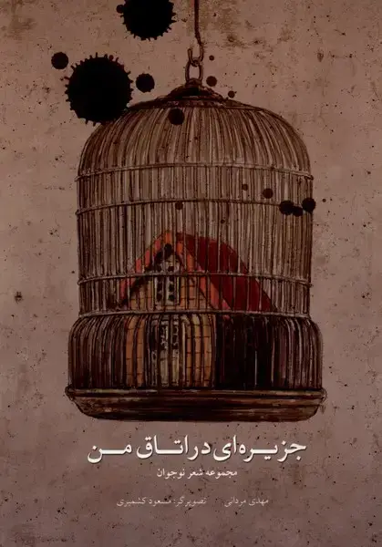 جلد کتاب جزیره‌ای در اتاق من
