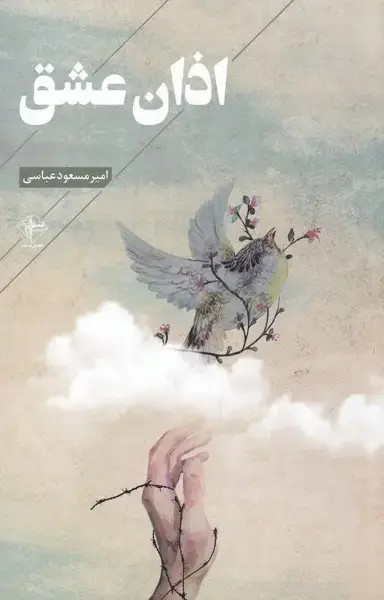 جلد کتاب اذان عشق