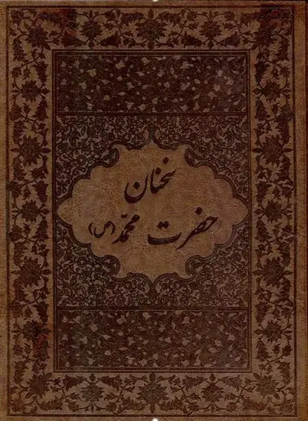 جلد کتاب سخنان حضرت محمد (چرم،قاب‌بازشو) پیک‌فرهنگ«»