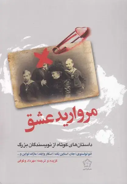 جلد کتاب مروارید عشق (داستانکوتاهنویسندگان)