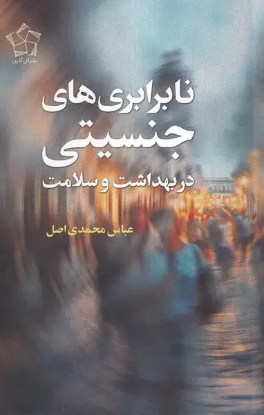 جلد کتاب نابرابری های جنسیتی در بهداشت و سلامت