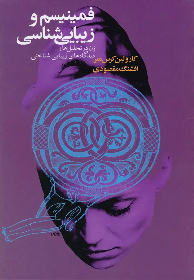 جلد کتاب فمینیسم و زیبایی شناسی‌ (گل‌آذین‌)
