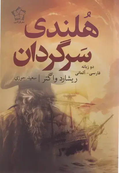 جلد کتاب هلندی سرگردان (دوزبانه)