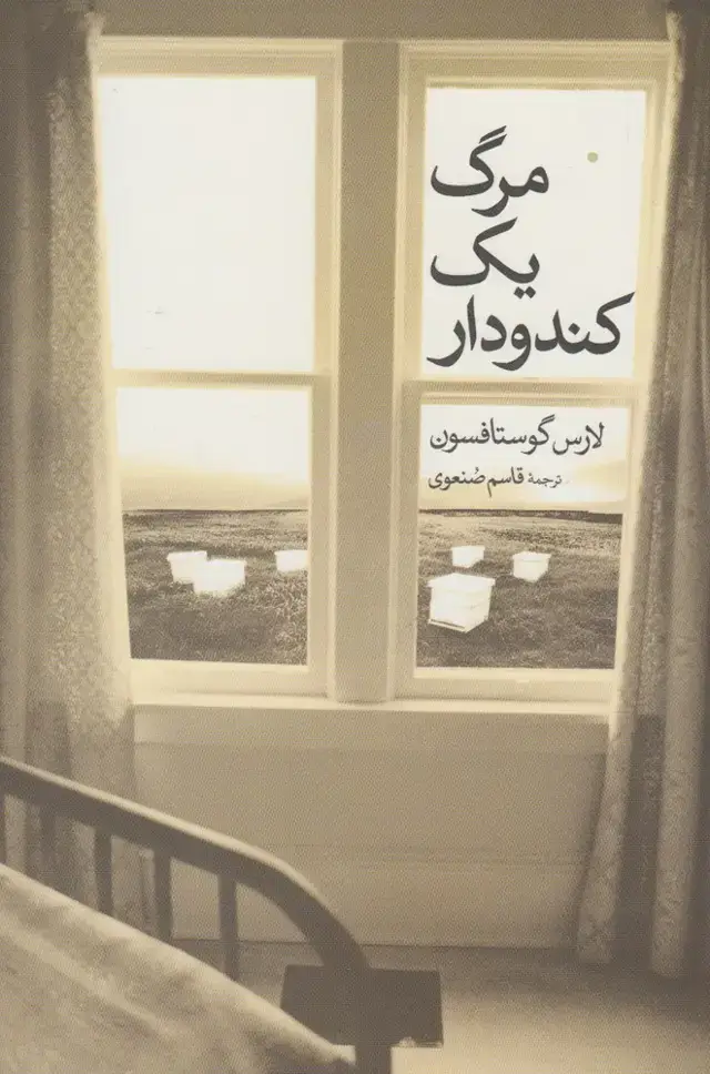 جلد کتاب مرگ یک کندودار (گل‌آذین)