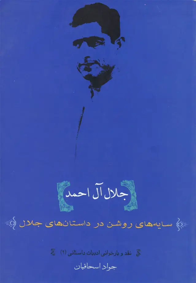 جلد کتاب جلال آل احمد (سایه‌های‌روشن‌)