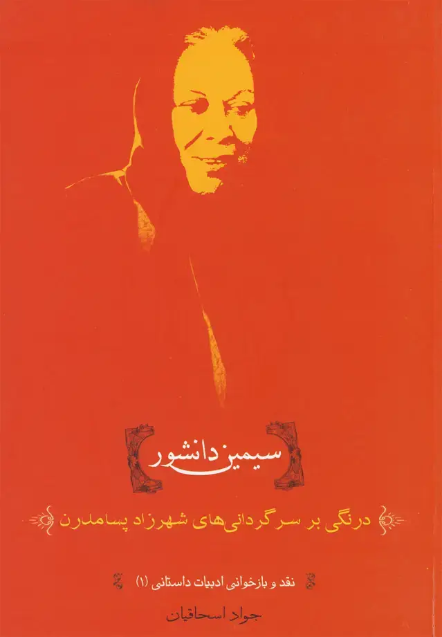 جلد کتاب سیمین دانشور (درنگی‌بر‌سرگردانی‌ها)