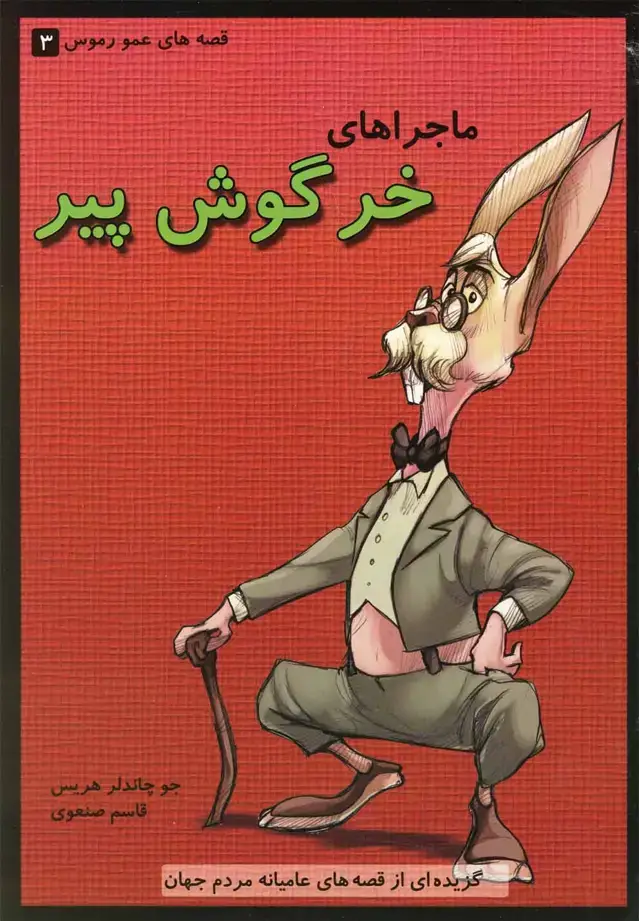 جلد کتاب قصه عمو رموس 3 خرگوش پیر (گل‌آذین)