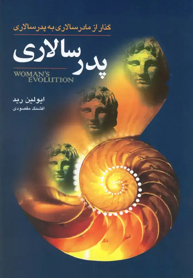 جلد کتاب پدر سالاری اثر ایولین رید