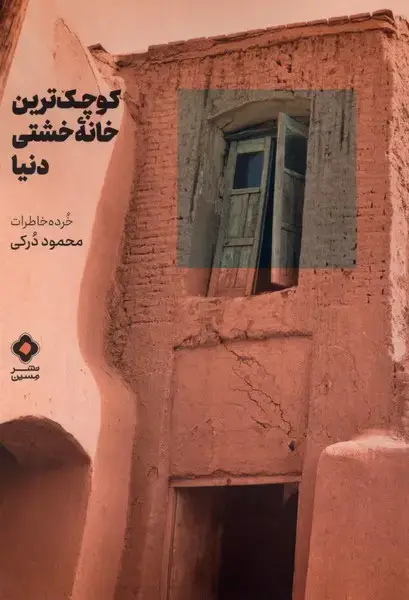 جلد کتاب کوچک‌ترین خانه خشتی دنیا