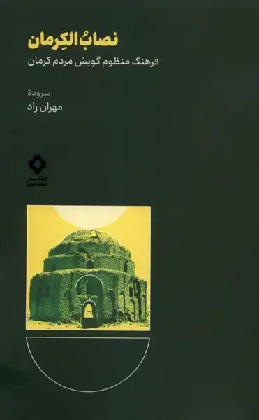 جلد کتاب نصاب الکرمان