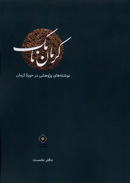 جلد کتاب کرمان نامک (دفترنخست)