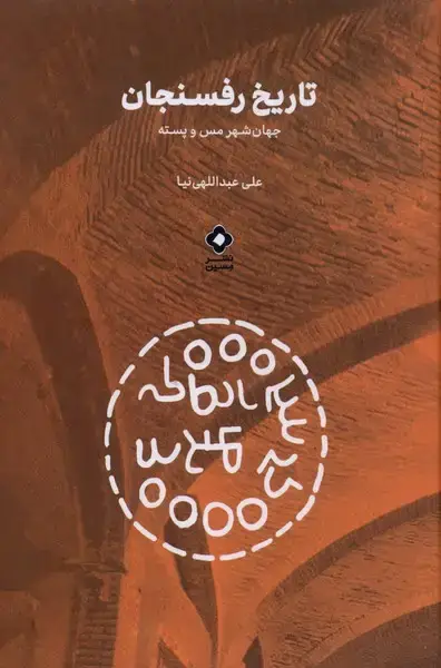 جلد کتاب تاریخ رفسنجان