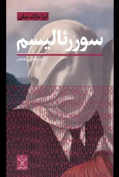 جلد کتاب سوررئالیسم (سفیر)
