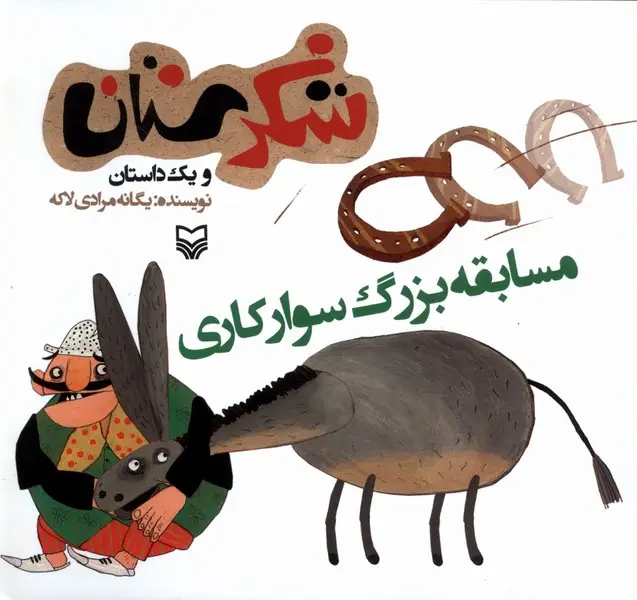 جلد کتاب شکرستان ‌و یک‌داستان (مسابقه‌بزرگ‌سوارکاری) سوره‌مهر