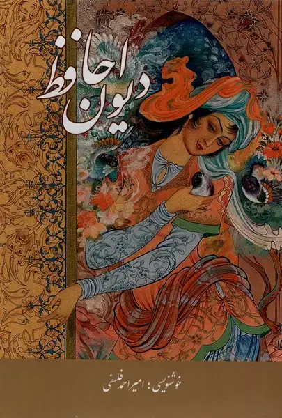 جلد کتاب دیوان حافظ (وزیری،تحریر،باقاب) پیک‌فرهنگ«»
