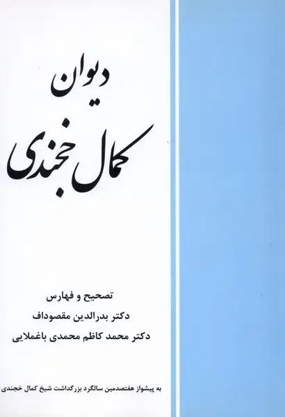 جلد کتاب دیوان کمال خجندی