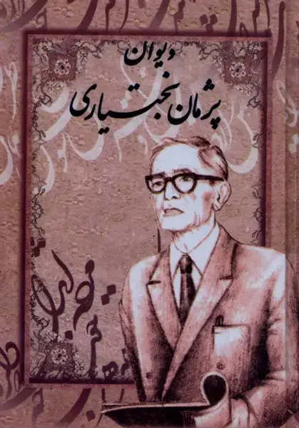 جلد کتاب دیوان پژمان بختیاری
