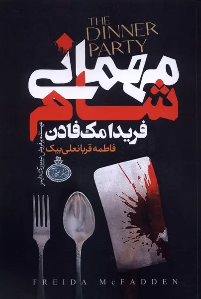 جلد کتاب مهمانی شام