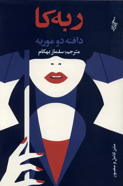 جلد کتاب ربه‌کا
