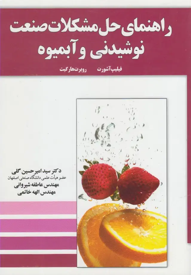 جلد کتاب راهنمای حل مشکلات صنعت نوشیدنی