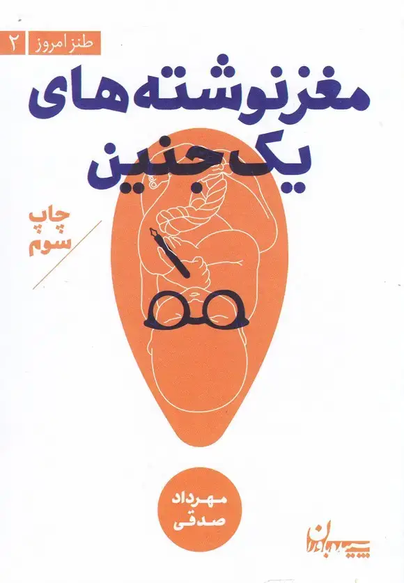 جلد کتاب مغز نوشتههای یک جنین