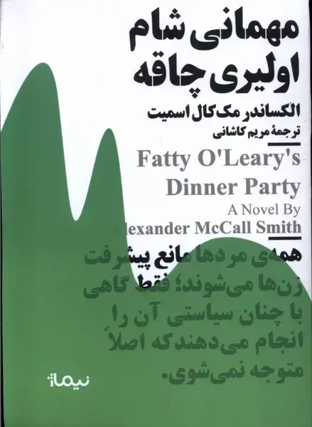جلد کتاب مینیماژ (مهمانی‌شام‌اولیری‌چاقه)