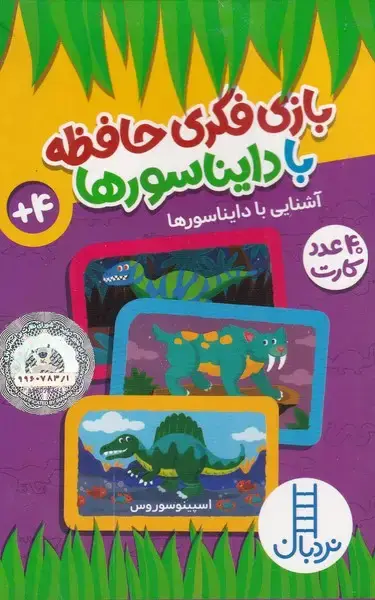 جلد کتاب 40 عدد کارت (بازی‌فکری‌حافظه‌بادایناسورها) نردبان