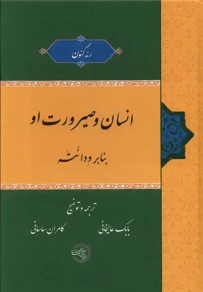 جلد کتاب انسان و صیرورت او بنابر ودانته