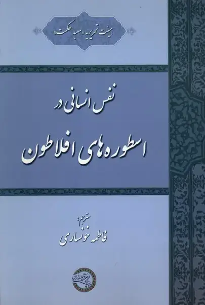 جلد کتاب نفس انسانی