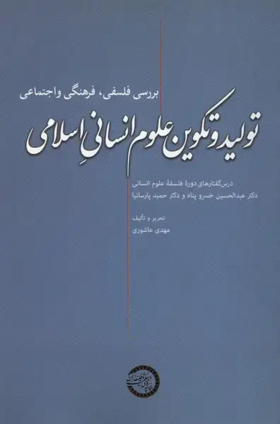 جلد کتاب تولید و تکوین علوم انسانی اسلامی