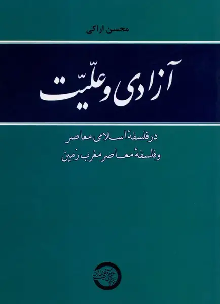 جلد کتاب آزادی و علیت