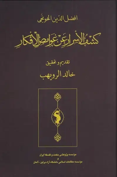 جلد کتاب کشف الاسرار عن الغوامض الافکار