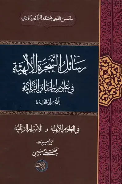 جلد کتاب رسائل الشجره الالهیة (جلدسوم)