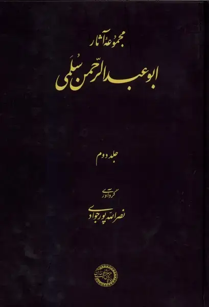 جلد کتاب مجموعه آثار ابوعبدالرحمن‌سلمی (جلددوم)