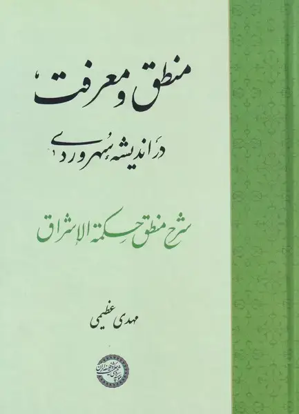 جلد کتاب منطق و معرفت در اندیشه‌ی سهروردی