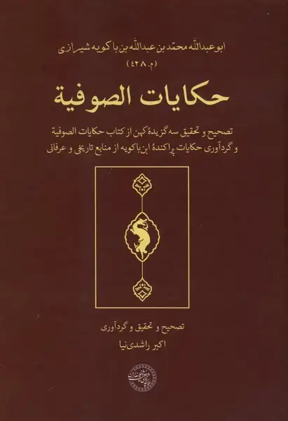 جلد کتاب حکایات الصوفیه