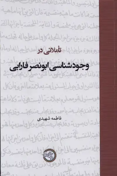 جلد کتاب تاملاتی در وجودشناسی ابونصر فارابی