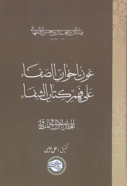 جلد کتاب عون اخوان الصفا (جلداول)