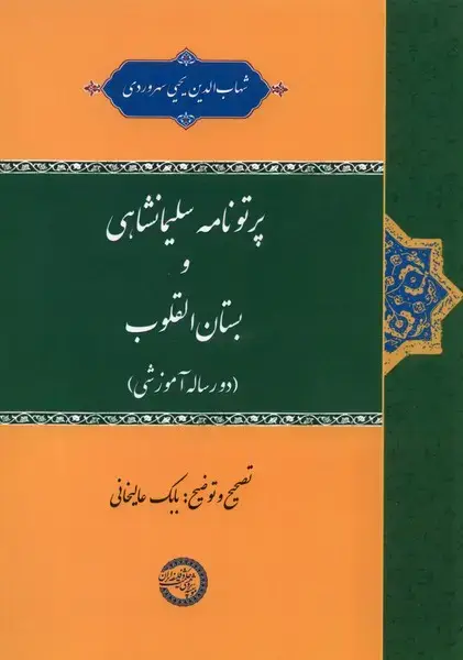 جلد کتاب پرتونامه سلیمانشاهی و بستان القلوب