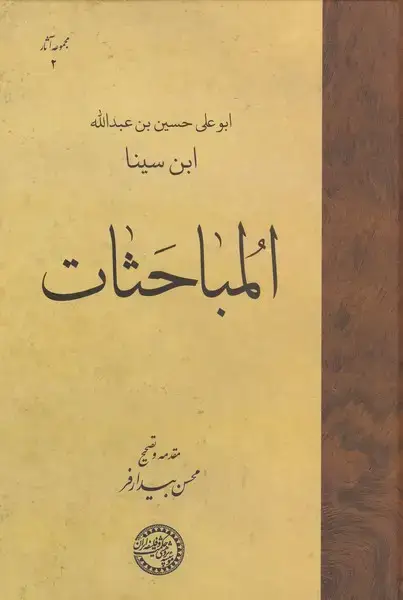 جلد کتاب المباحثات (ابن‌سینا)